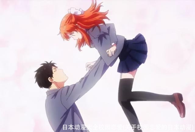 日本动漫大全校园恋爱(关于校园恋爱的日本动漫)