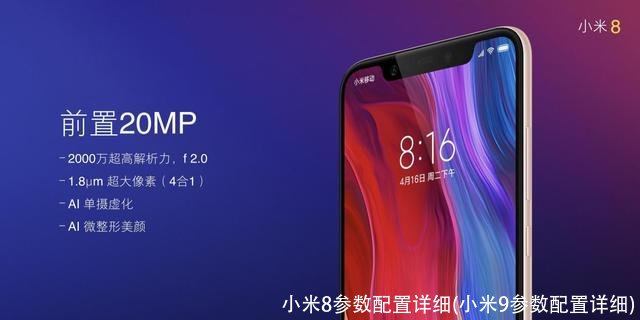 小米8参数配置详细(小米9参数配置详细)