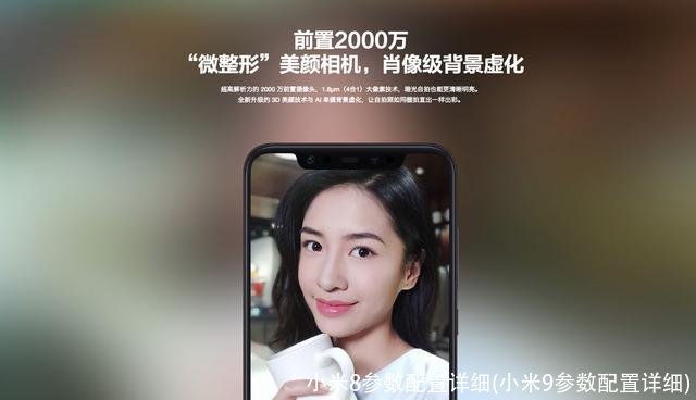 小米8参数配置详细(小米9参数配置详细)