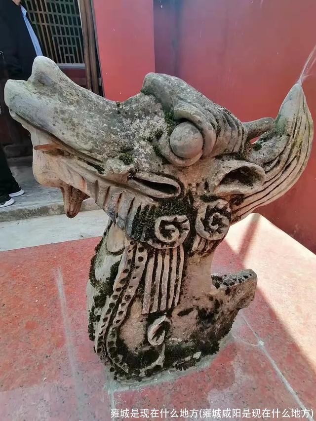 雍城是现在什么地方(雍城咸阳是现在什么地方)