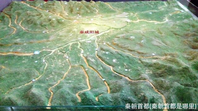 秦朝首都(秦朝首都是哪里)