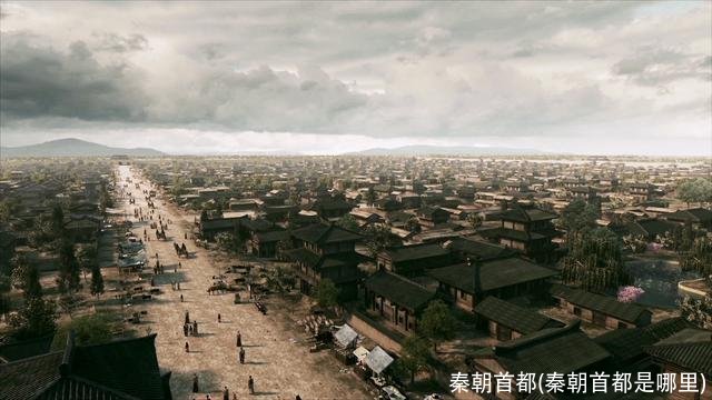 秦朝首都(秦朝首都是哪里)