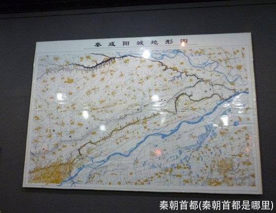 秦朝首都(秦朝首都是哪里)