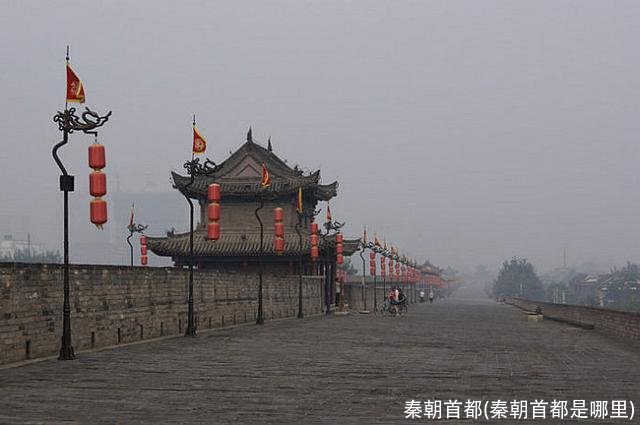 秦朝首都(秦朝首都是哪里)