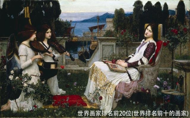 世界画家排名前20位(世界排名前十的画家)