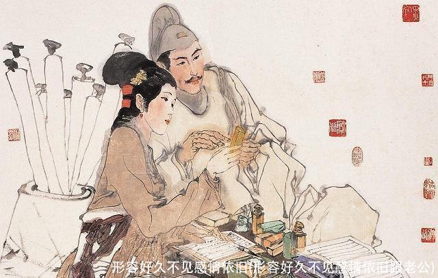 形容好久不见感情依旧(形容好久不见感情依旧跟老公)