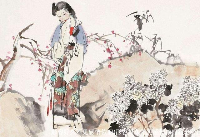 形容好久不见感情依旧(形容好久不见感情依旧跟老公)