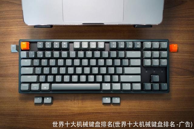 世界十大机械键盘排名(世界十大机械键盘排名 -广告)