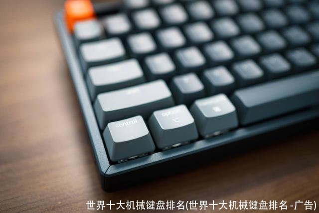 世界十大机械键盘排名(世界十大机械键盘排名 -广告)