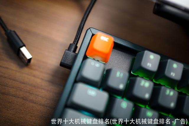 世界十大机械键盘排名(世界十大机械键盘排名 -广告)