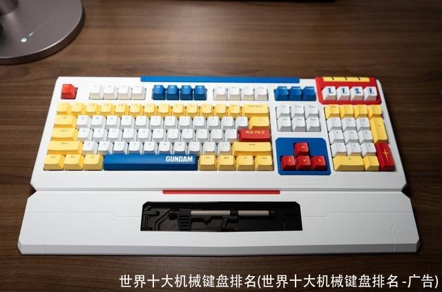 世界十大机械键盘排名(世界十大机械键盘排名 -广告)