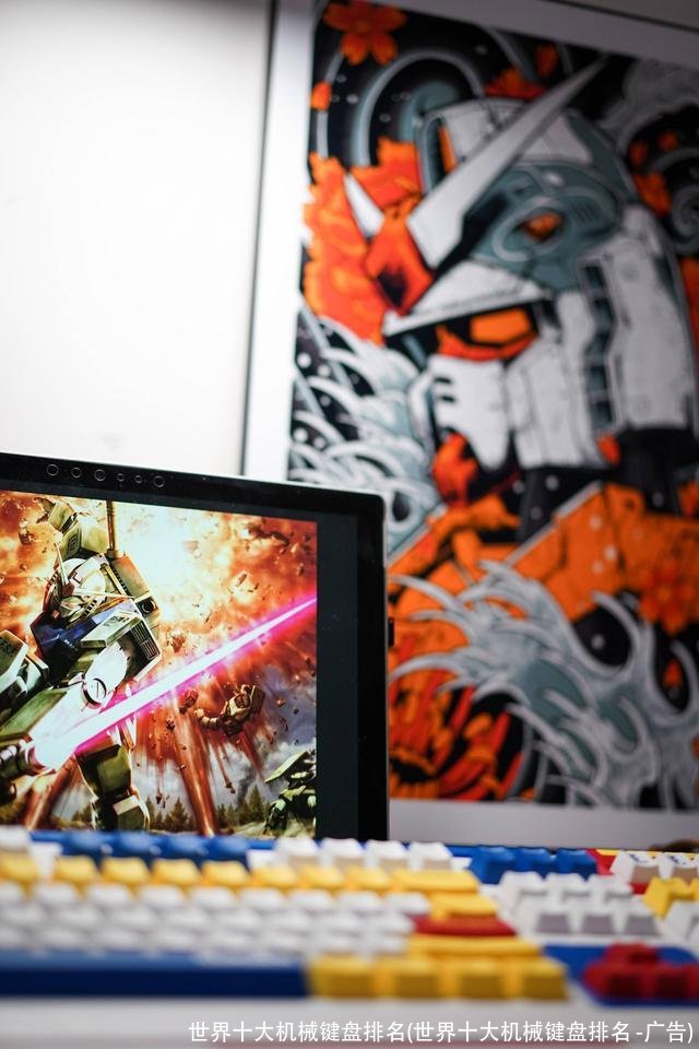 世界十大机械键盘排名(世界十大机械键盘排名 -广告)