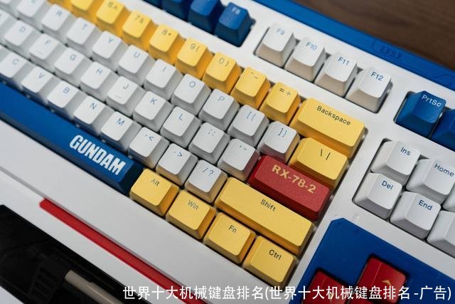 世界十大机械键盘排名(世界十大机械键盘排名 -广告)