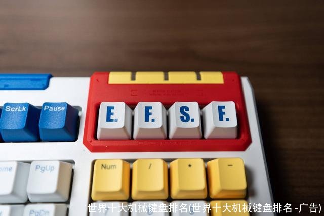 世界十大机械键盘排名(世界十大机械键盘排名 -广告)