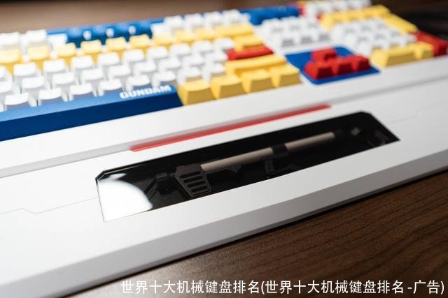 世界十大机械键盘排名(世界十大机械键盘排名 -广告)