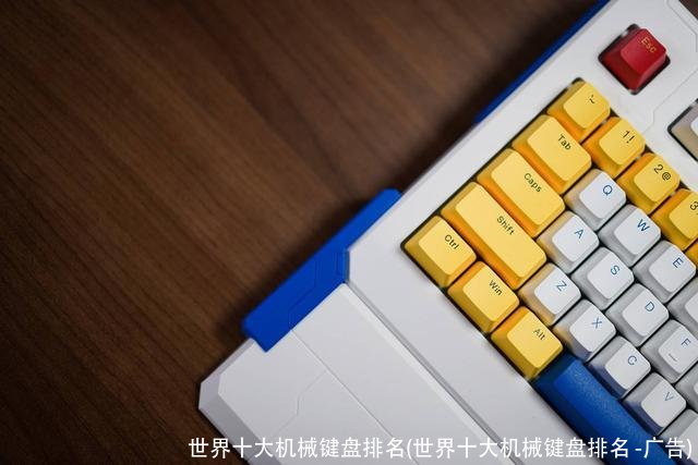 世界十大机械键盘排名(世界十大机械键盘排名 -广告)