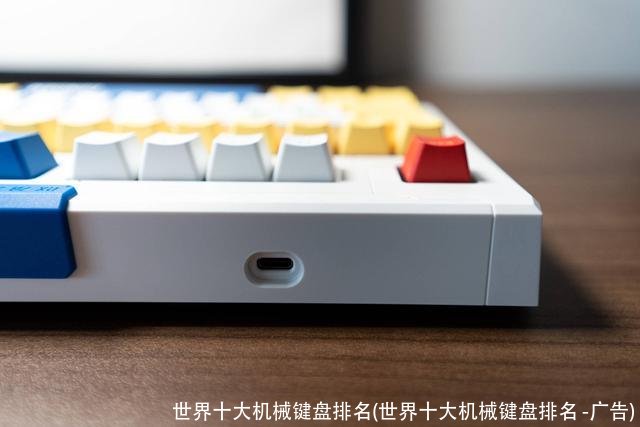 世界十大机械键盘排名(世界十大机械键盘排名 -广告)