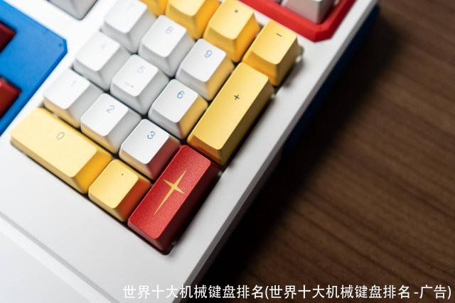 世界十大机械键盘排名(世界十大机械键盘排名 -广告)