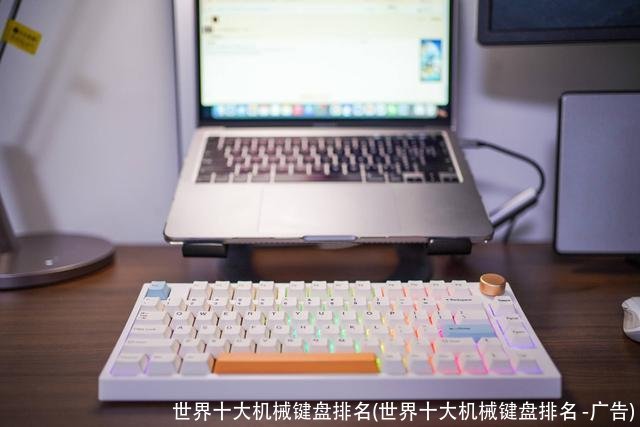 世界十大机械键盘排名(世界十大机械键盘排名 -广告)