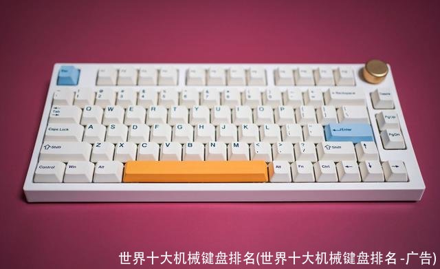 世界十大机械键盘排名(世界十大机械键盘排名 -广告)