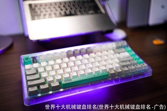 世界十大机械键盘排名(世界十大机械键盘排名 -广告)