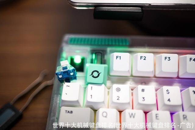 世界十大机械键盘排名(世界十大机械键盘排名 -广告)