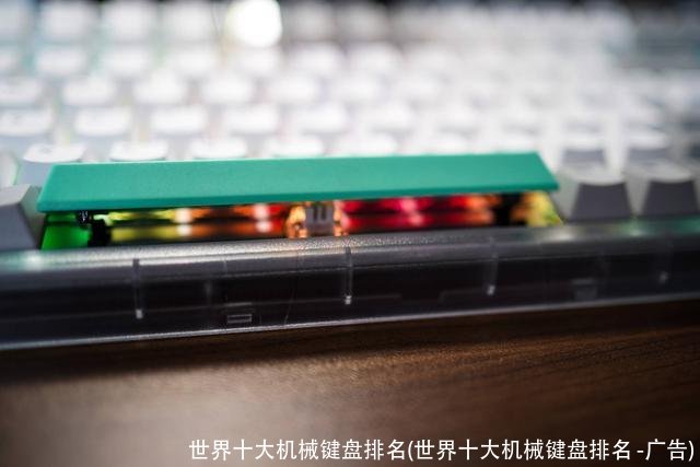 世界十大机械键盘排名(世界十大机械键盘排名 -广告)