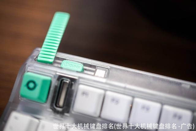 世界十大机械键盘排名(世界十大机械键盘排名 -广告)