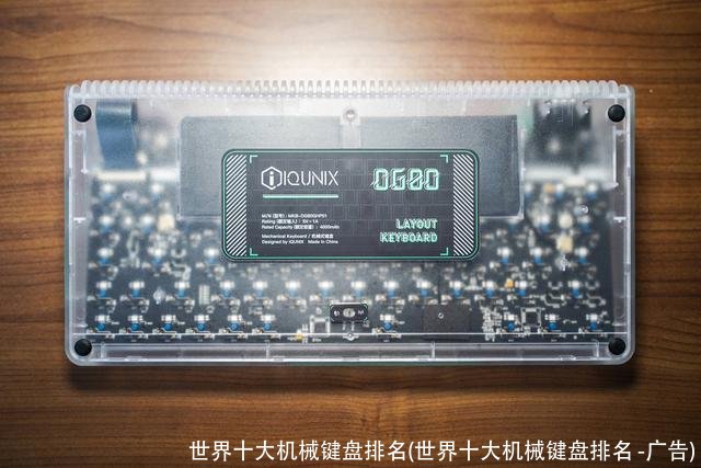 世界十大机械键盘排名(世界十大机械键盘排名 -广告)