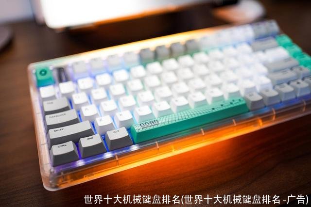 世界十大机械键盘排名(世界十大机械键盘排名 -广告)