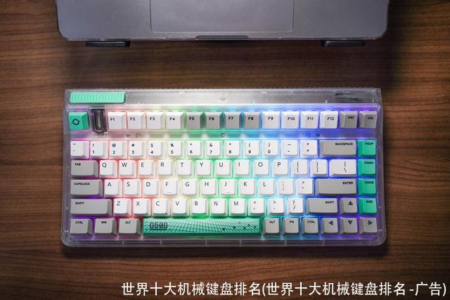 世界十大机械键盘排名(世界十大机械键盘排名 -广告)