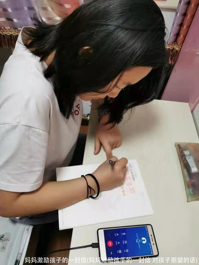 妈妈激励孩子的一封信(妈妈激励孩子的一封信 对孩子期望的话)