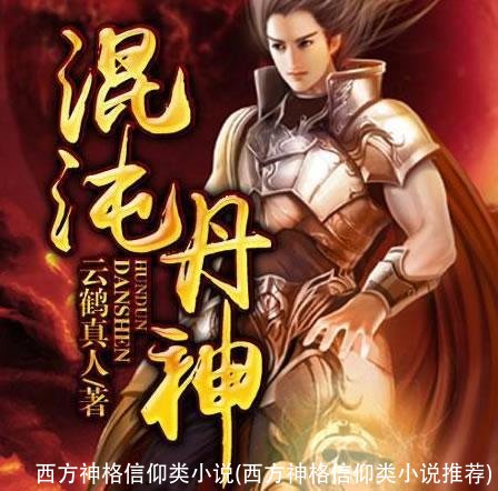 西方神格信仰类小说(西方神格信仰类小说推荐)