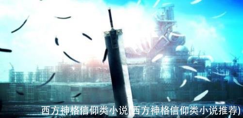 西方神格信仰类小说(西方神格信仰类小说推荐)