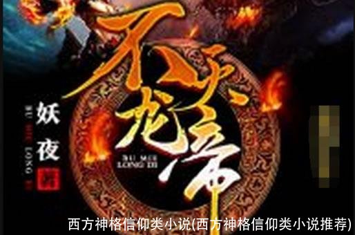 西方神格信仰类小说(西方神格信仰类小说推荐)
