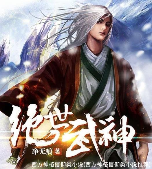西方神格信仰类小说(西方神格信仰类小说推荐)