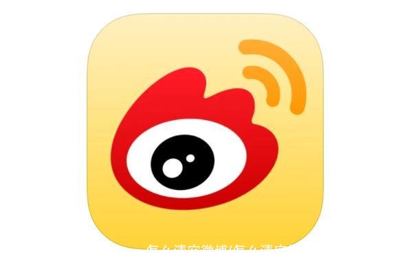 怎么清空微博(怎么清空微博里的所有东西)