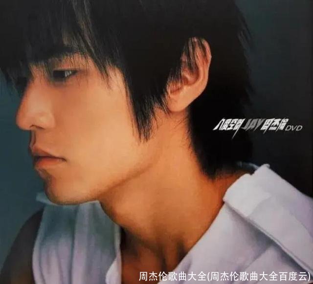 周杰伦歌曲大全(周杰伦歌曲大全百度云)