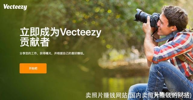 卖照片赚钱网站(国内卖照片赚钱的网站)