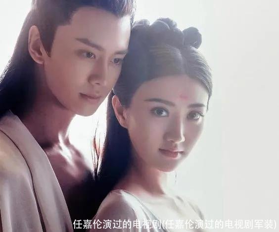 任嘉伦演过的电视剧(任嘉伦演过的电视剧军装)