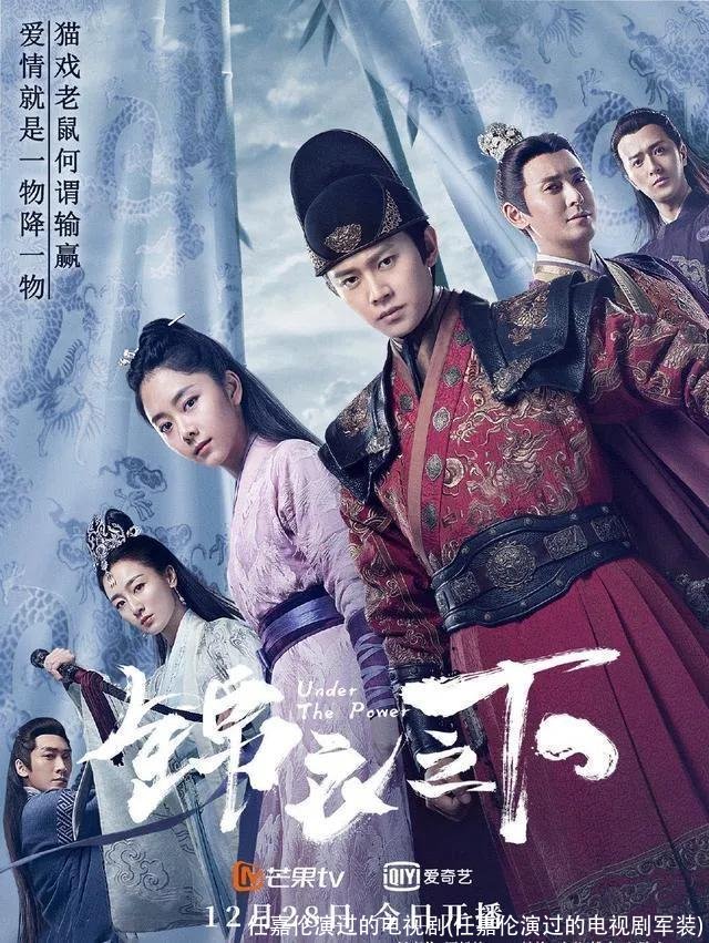 任嘉伦演过的电视剧(任嘉伦演过的电视剧军装)