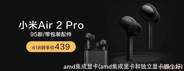 amd集成显卡(amd集成显卡和独立显卡哪个好)