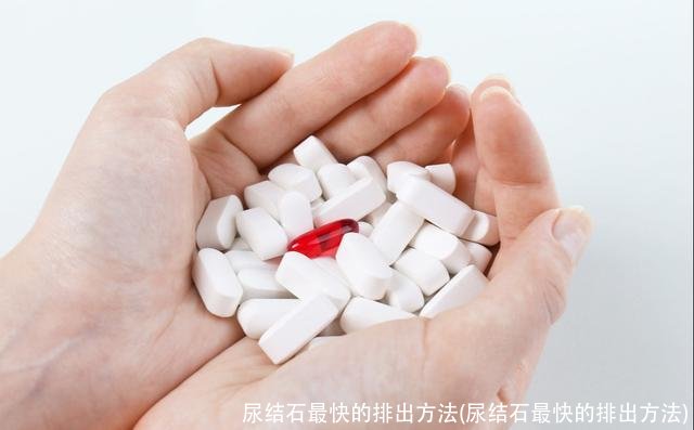 尿结石最快的排出方法(尿结石最快的排出方法)