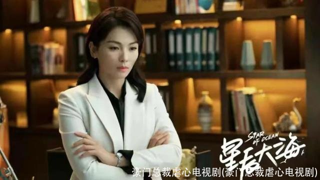 豪门总裁虐心电视剧(豪门总裁虐心电视剧)