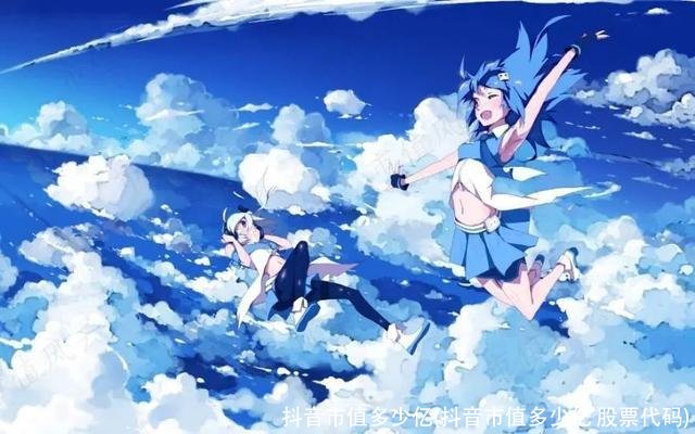 抖音市值多少亿(抖音市值多少亿 股票代码)