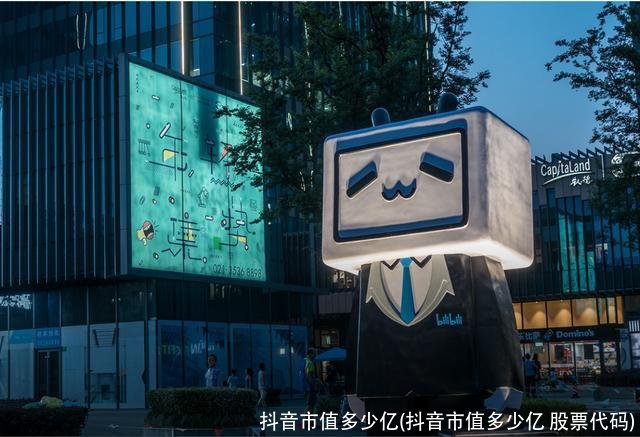 抖音市值多少亿(抖音市值多少亿 股票代码)