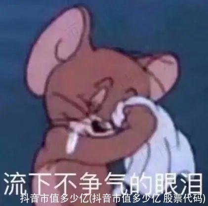 抖音市值多少亿(抖音市值多少亿 股票代码)
