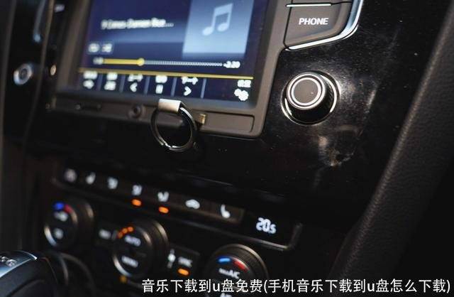 音乐下载到u盘免费(手机音乐下载到u盘怎么下载)