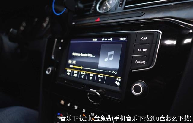 音乐下载到u盘免费(手机音乐下载到u盘怎么下载)