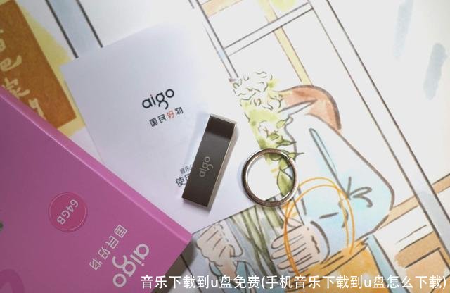 音乐下载到u盘免费(手机音乐下载到u盘怎么下载)